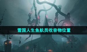 《七日世界》雪国人生鱼航员收容物位置
