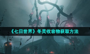 《七日世界》冬灵收容物获取方法