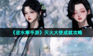 《逆水寒手游》灭火大使成就攻略
