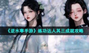 《逆水寒手游》练功达人其三成就攻略