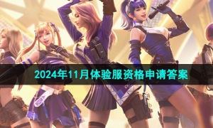 《cf手游》2024年11月体验服资格申请答案