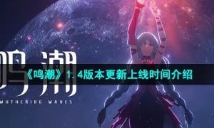 《鸣潮》1.4版本更新上线时间介绍