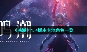 《鸣潮》1.4版本卡池角色一览