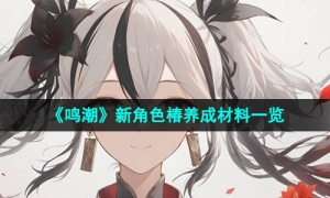 《鸣潮》新角色椿养成材料一览