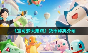 《宝可梦大集结》货币种类介绍