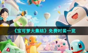《宝可梦大集结》免费时装一览