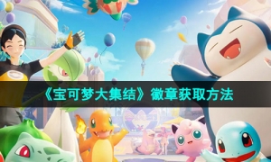 《宝可梦大集结》徽章获取方法
