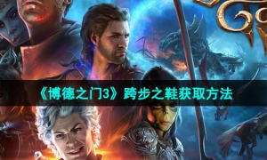 《博德之门3》跨步之鞋获取方法
