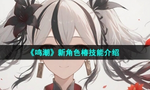 《鸣潮》新角色椿技能介绍