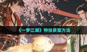 《一梦江湖》特技获取方法