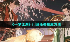 《一梦江湖》门派任务接取方法