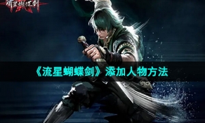 《流星蝴蝶剑》添加人物方法