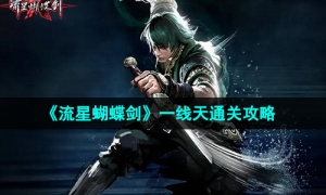 《流星蝴蝶剑》一线天通关攻略