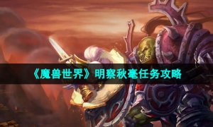 《魔兽世界》明察秋毫任务攻略