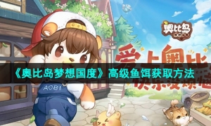 《奥比岛梦想国度》高级鱼饵获取方法