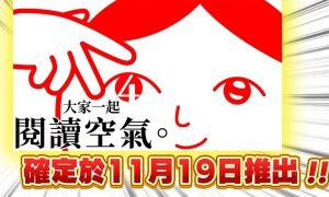 《大家一起阅读空气。4》游戏将在2024年11月19日正式发售