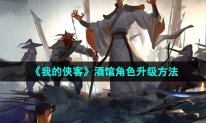 《我的侠客》酒馆角色升级方法