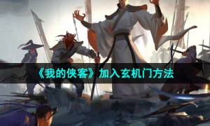 《我的侠客》加入玄机门方法