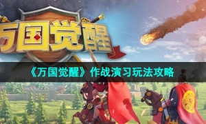 《万国觉醒》作战演习玩法攻略