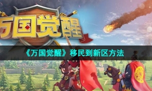《万国觉醒》移民到新区方法