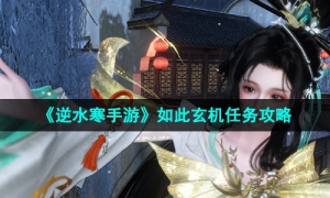 《逆水寒手游》如此玄机任务攻略