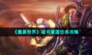 《魔兽世界》破书重圆任务攻略