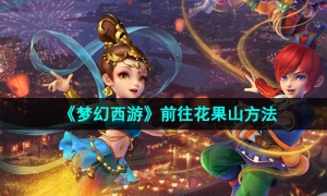 《梦幻西游》前往花果山方法