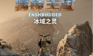 《雾锁王国》迄今最大更新冰域之灵现已发布