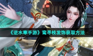 《逆水寒手游》鸾寻枝发饰获取方法