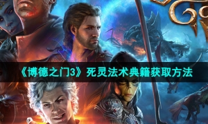 《博德之门3》死灵法术典籍获取方法