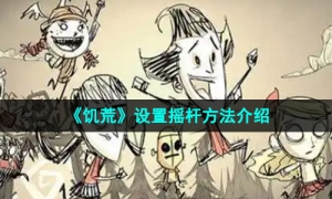 《饥荒》设置摇杆方法介绍