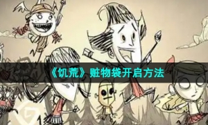 《饥荒》赃物袋开启方法
