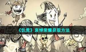 《饥荒》哀悼荣耀获取方法