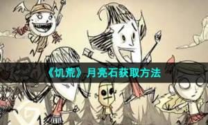 《饥荒》月亮石获取方法
