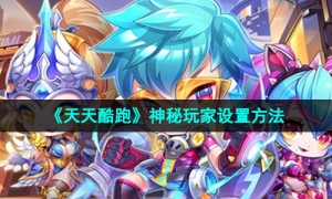 《天天酷跑》神秘玩家设置方法