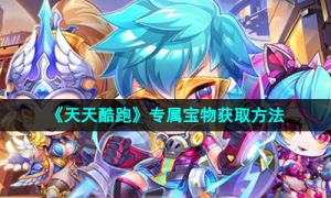 《天天酷跑》专属宝物获取方法