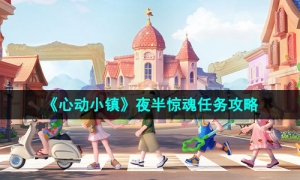 《心动小镇》夜半惊魂任务攻略