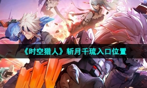 《时空猎人》斩月千琉入口位置