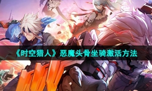 《时空猎人》恶魔头骨坐骑激活方法