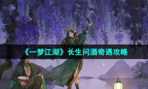 《一梦江湖》长生问酒奇遇攻略