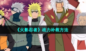 《火影忍者》战力补救方法