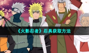 《火影忍者》忍具获取方法