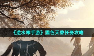 《逆水寒手游》国色天香任务攻略