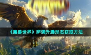 《魔兽世界》萨满升腾形态获取方法