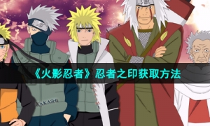 《火影忍者》忍者之印获取方法