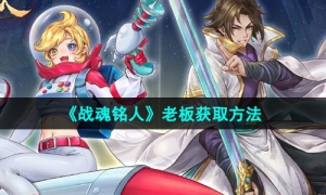 《战魂铭人》老板获取方法