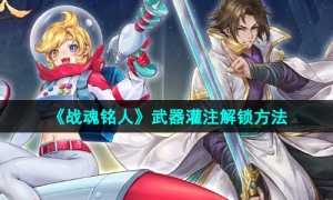 《战魂铭人》武器灌注解锁方法