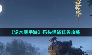 《逆水寒手游》码头怪盗任务攻略
