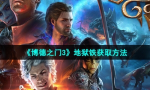 《博德之门3》地狱铁获取方法