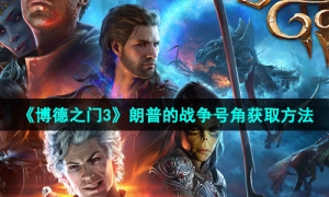 《博德之门3》朗普的战争号角获取方法